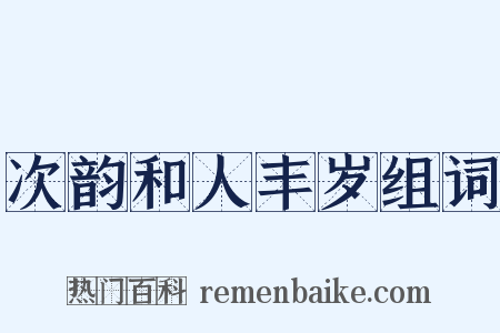 次韵和人丰岁组词是什么意思的图片